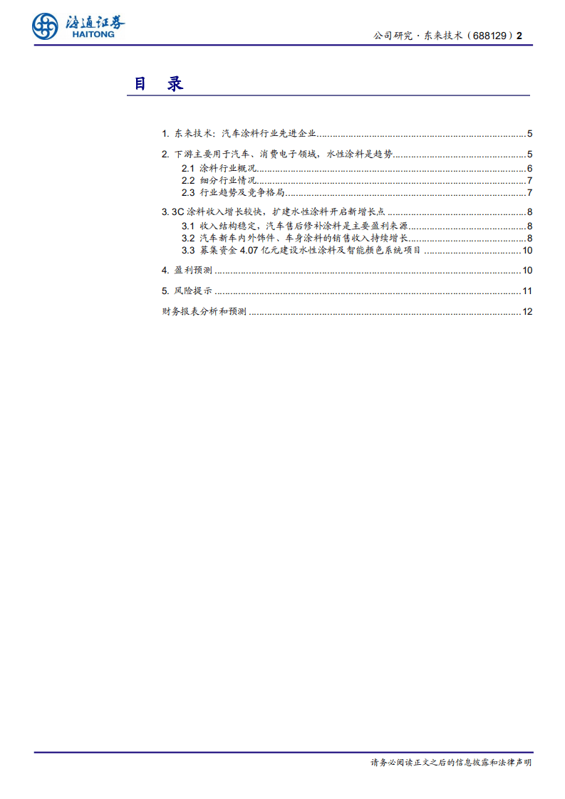 东来技术-公司研究报告：汽车涂料行业先进企业，募投水性涂料助力长期发展-20201113.pdf 第2页