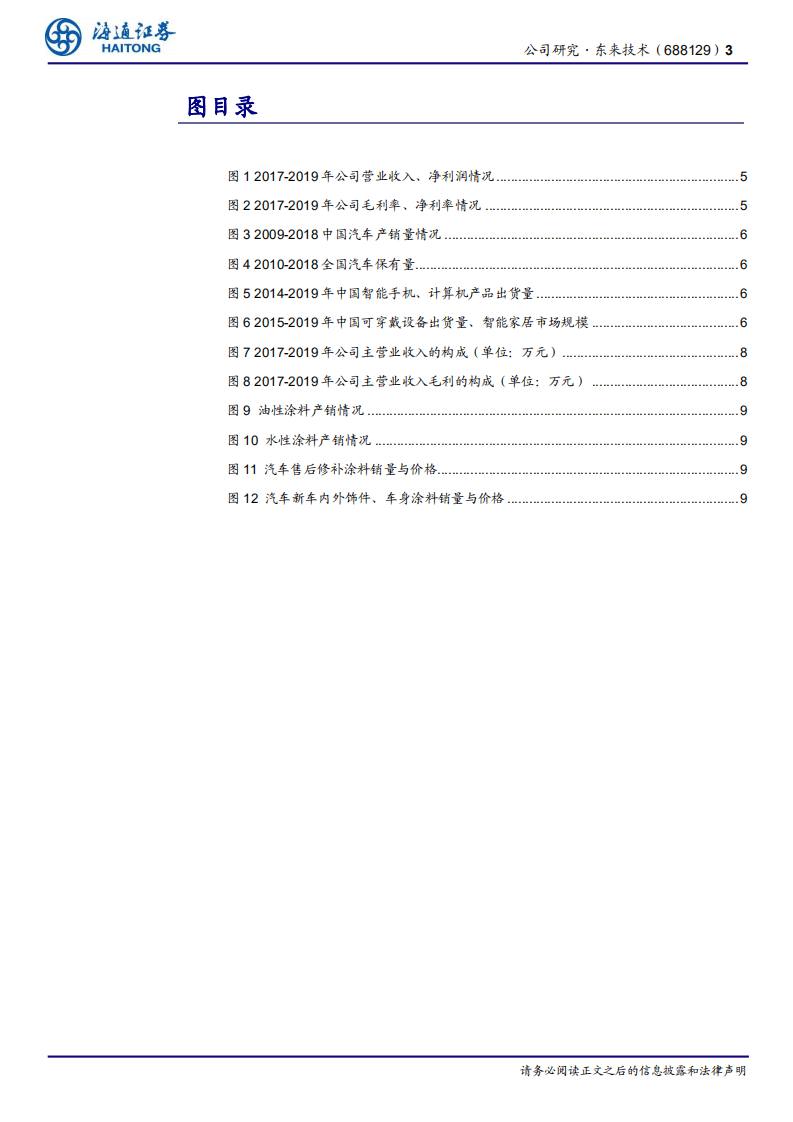 东来技术-公司研究报告：汽车涂料行业先进企业，募投水性涂料助力长期发展-20201113.pdf 第3页
