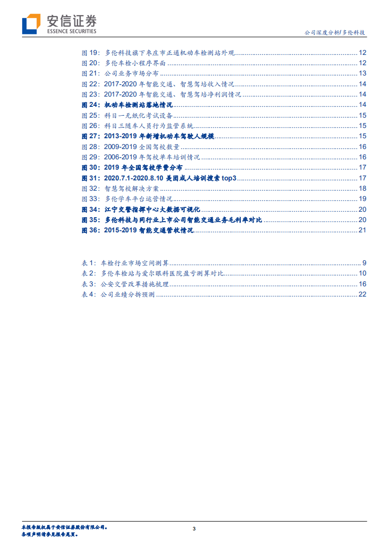 多伦科技-打造车检连锁新龙头-20201008.pdf 第3页
