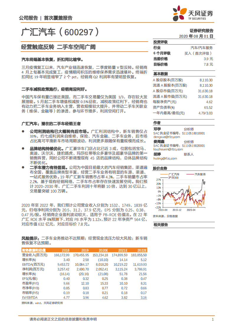广汇汽车--经营触底反转，二手车空间广阔-20200801.pdf 第1页