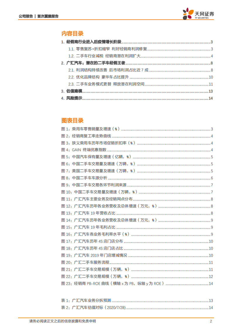 广汇汽车--经营触底反转，二手车空间广阔-20200801.pdf 第2页