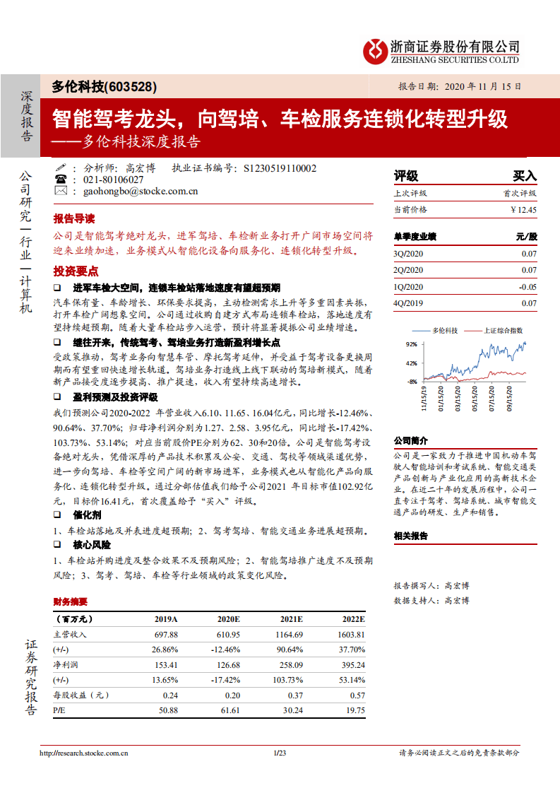 多伦科技-深度报告：智能驾考龙头，向驾培，车检服务连锁化转型升级-20201115.pdf 第1页