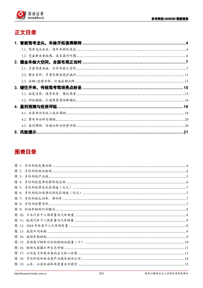 多伦科技-深度报告：智能驾考龙头，向驾培，车检服务连锁化转型升级-20201115.pdf 第2页