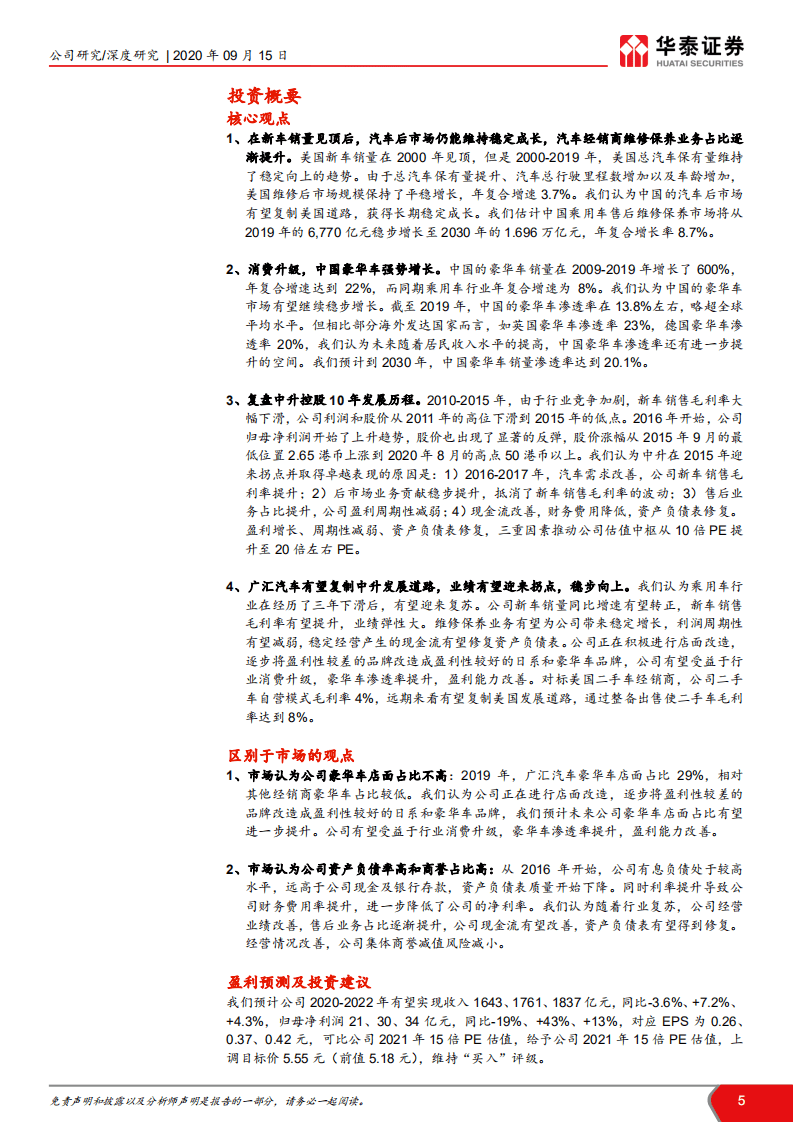 广汇汽车-汽车后市场增长的主要受益者-20200915.pdf 第5页