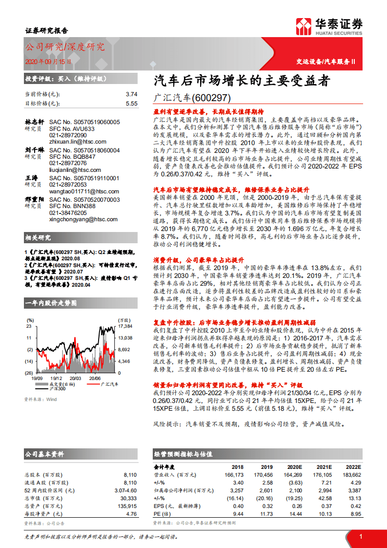广汇汽车-汽车后市场增长的主要受益者-20200915.pdf 第1页