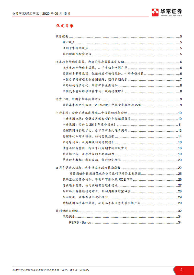 广汇汽车-汽车后市场增长的主要受益者-20200915.pdf 第2页