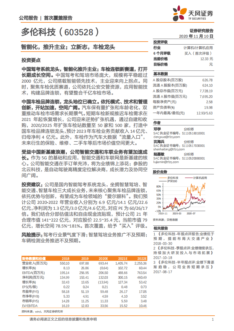 多伦科技-智能化，推升主业；立新志，车检龙头-20201110.pdf 第1页