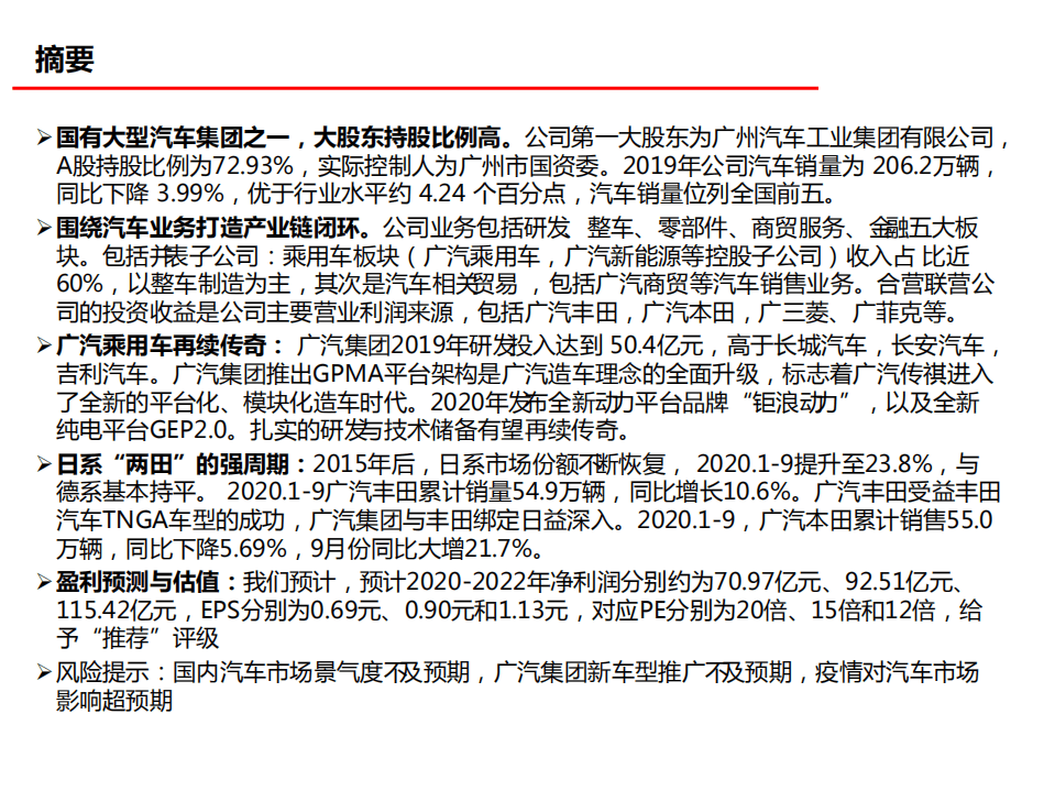 广汽集团-公司深度报告：日系崛起，广汽传奇-20201103.pdf 第2页