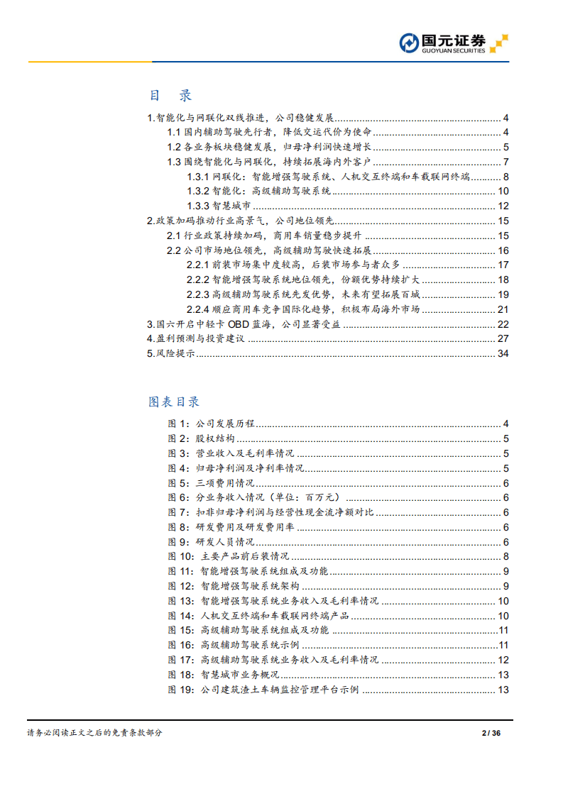 鸿泉物联-辅助驾驶先驱，掘金国六蓝海-20200920.pdf 第2页