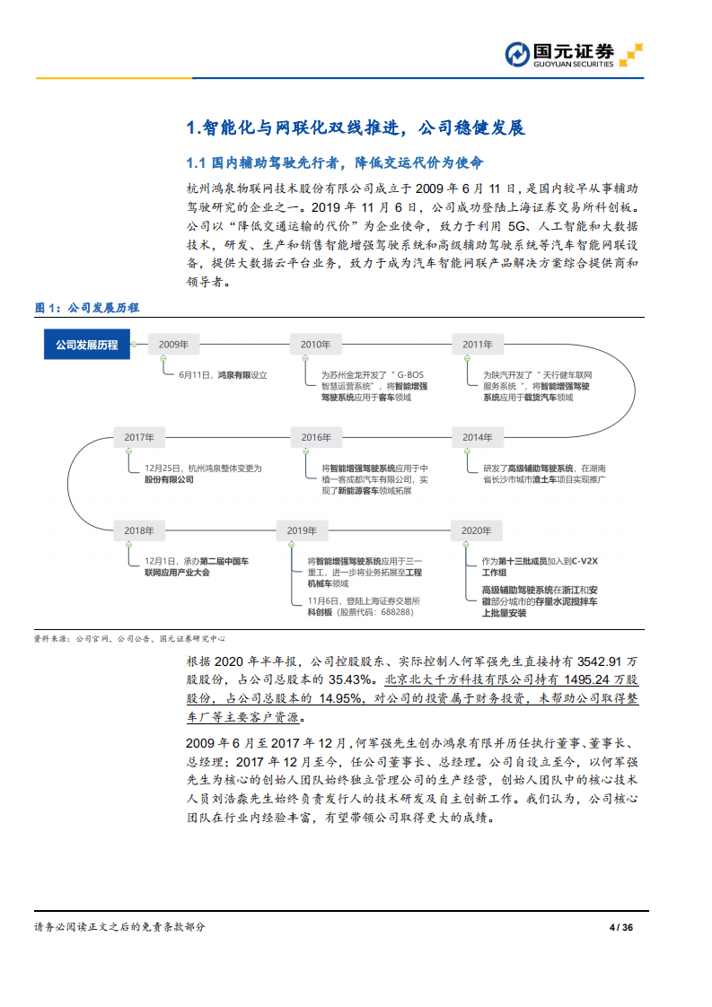 鸿泉物联-辅助驾驶先驱，掘金国六蓝海-20200920.pdf 第4页