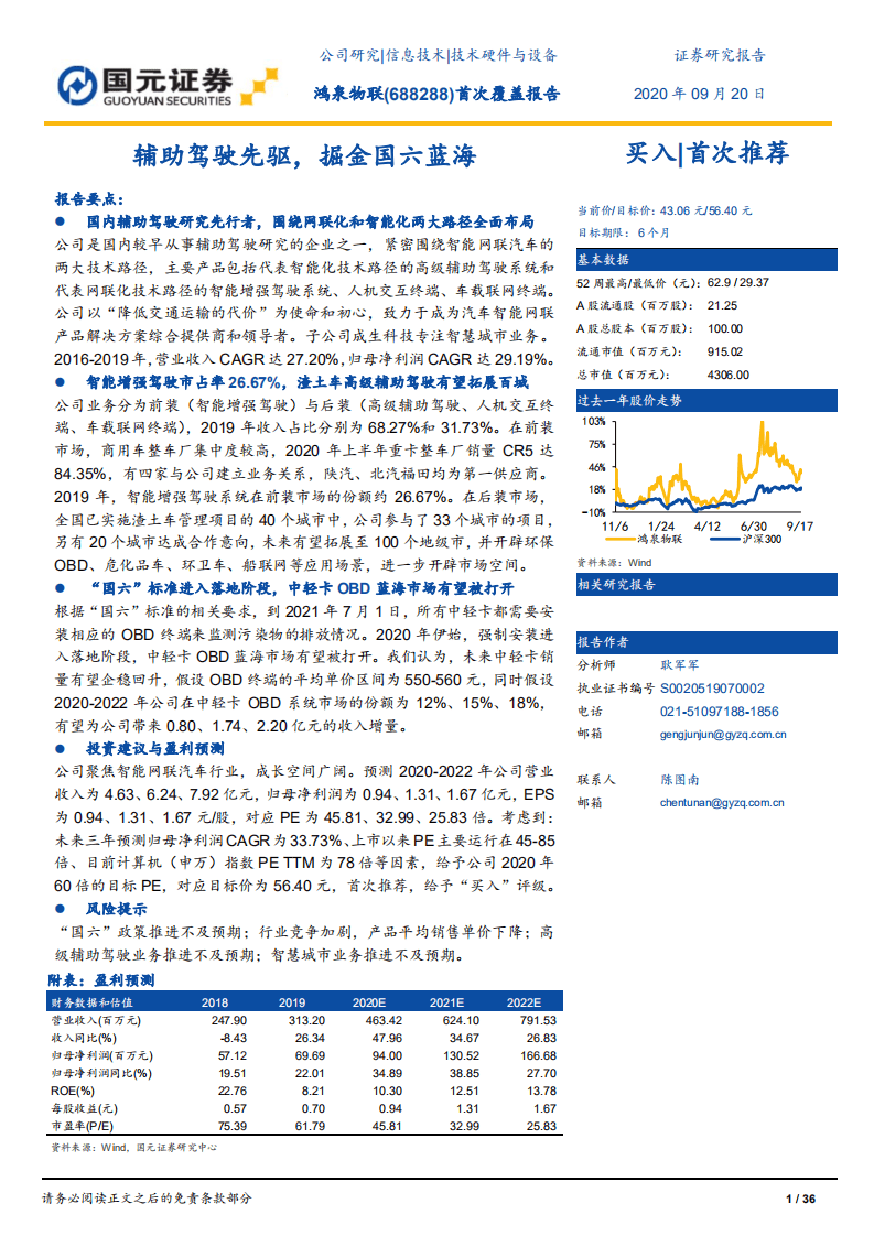 鸿泉物联-辅助驾驶先驱，掘金国六蓝海-20200920.pdf 第1页