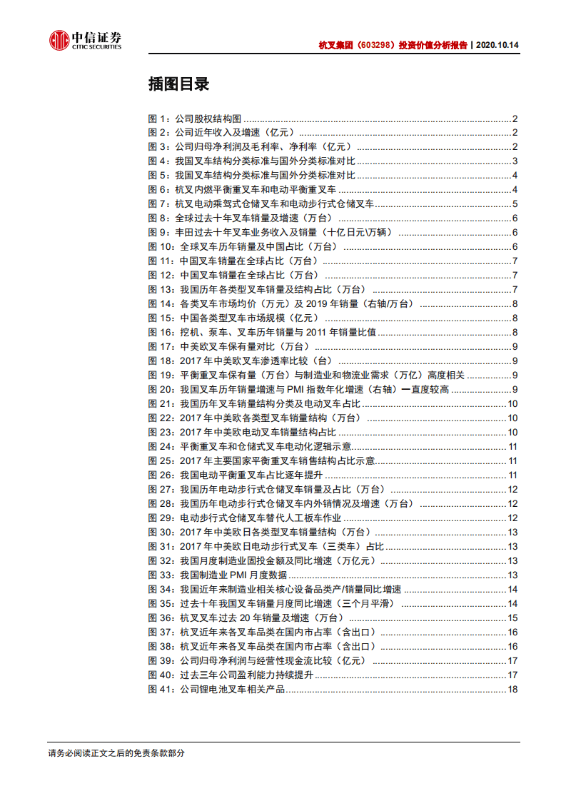 杭叉集团-投资价值分析报告：市占率快速提升+叉车电动化趋势，预计合理估值为PE20X-20201014.pdf 第3页