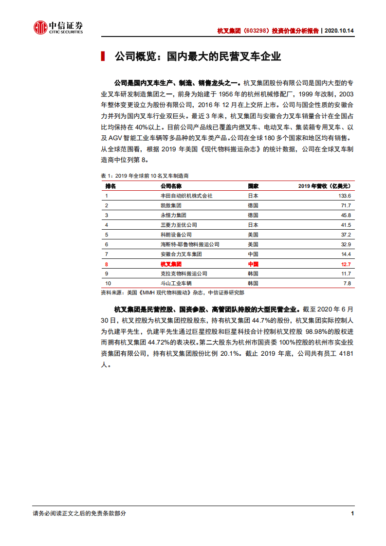 杭叉集团-投资价值分析报告：市占率快速提升+叉车电动化趋势，预计合理估值为PE20X-20201014.pdf 第5页