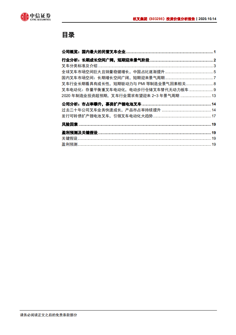 杭叉集团-投资价值分析报告：市占率快速提升+叉车电动化趋势，预计合理估值为PE20X-20201014.pdf 第2页