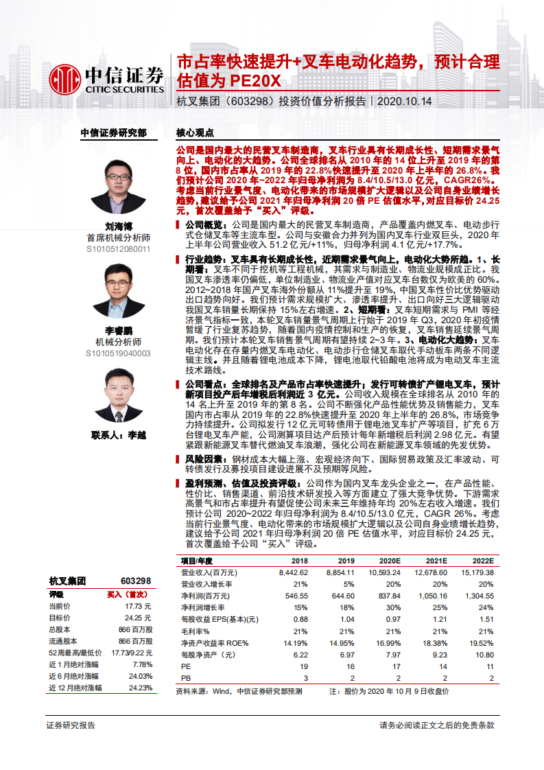 杭叉集团-投资价值分析报告：市占率快速提升+叉车电动化趋势，预计合理估值为PE20X-20201014.pdf 第1页