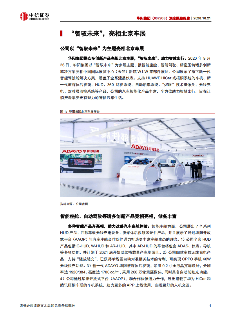 华阳集团-深度跟踪报告：亮相车展，智驭未来-20201021.pdf 第5页