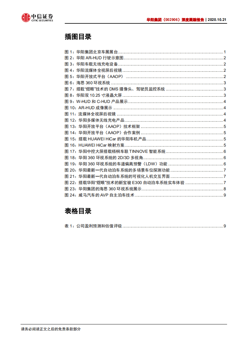 华阳集团-深度跟踪报告：亮相车展，智驭未来-20201021.pdf 第4页