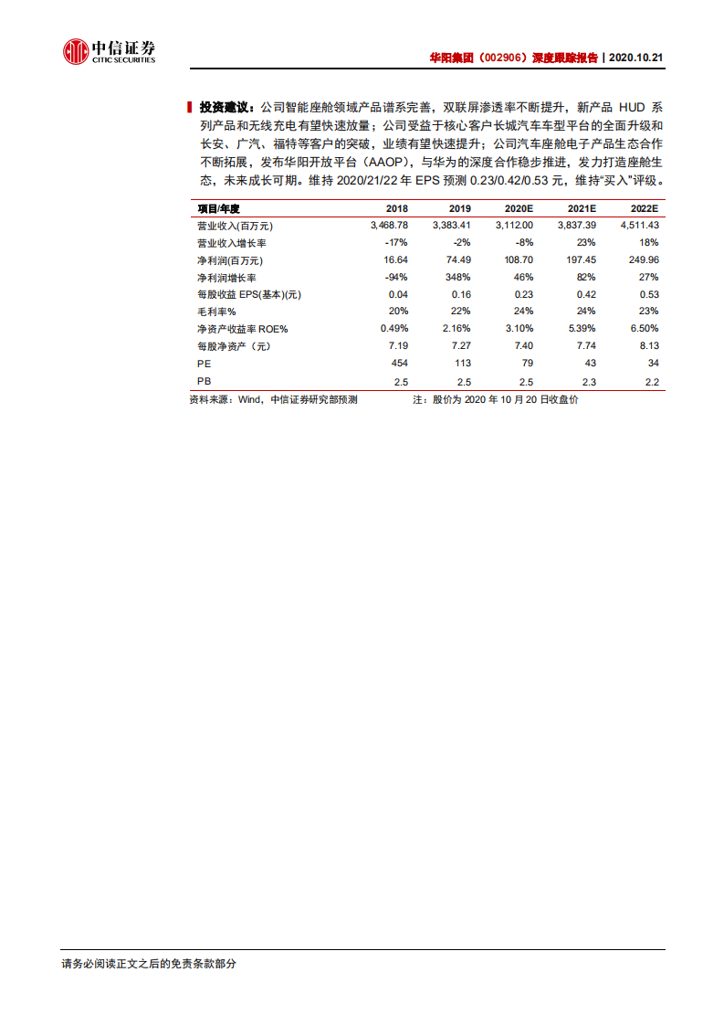 华阳集团-深度跟踪报告：亮相车展，智驭未来-20201021.pdf 第2页