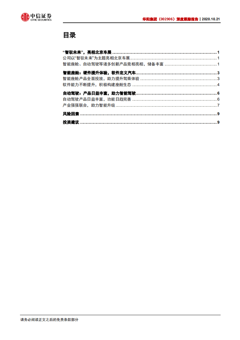 华阳集团-深度跟踪报告：亮相车展，智驭未来-20201021.pdf 第3页