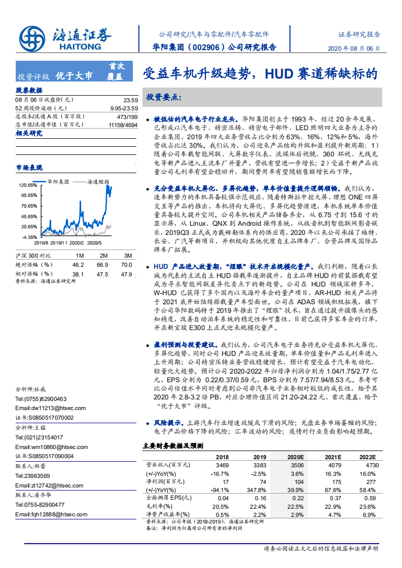 华阳集团-公司研究报告：受益车机升级趋势，HUD赛道稀缺标的-20200806.pdf 第1页