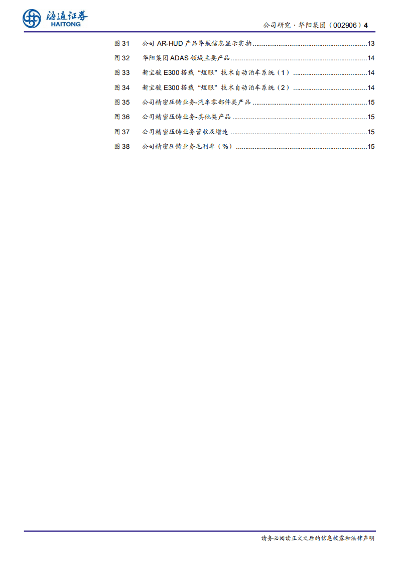 华阳集团-公司研究报告：受益车机升级趋势，HUD赛道稀缺标的-20200806.pdf 第4页