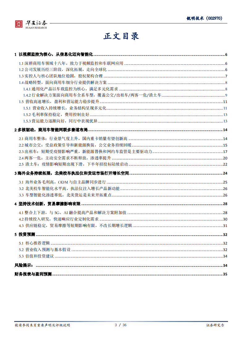 锐明技术-从信息化迈向智能化，商用车车联网龙头-20200908.pdf 第3页