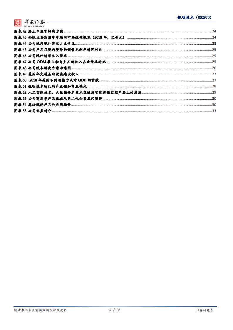 锐明技术-从信息化迈向智能化，商用车车联网龙头-20200908.pdf 第5页
