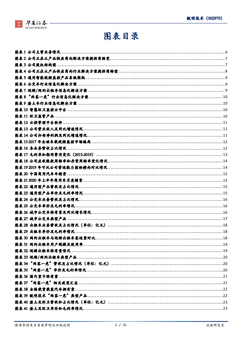 锐明技术-从信息化迈向智能化，商用车车联网龙头-20200908.pdf 第4页