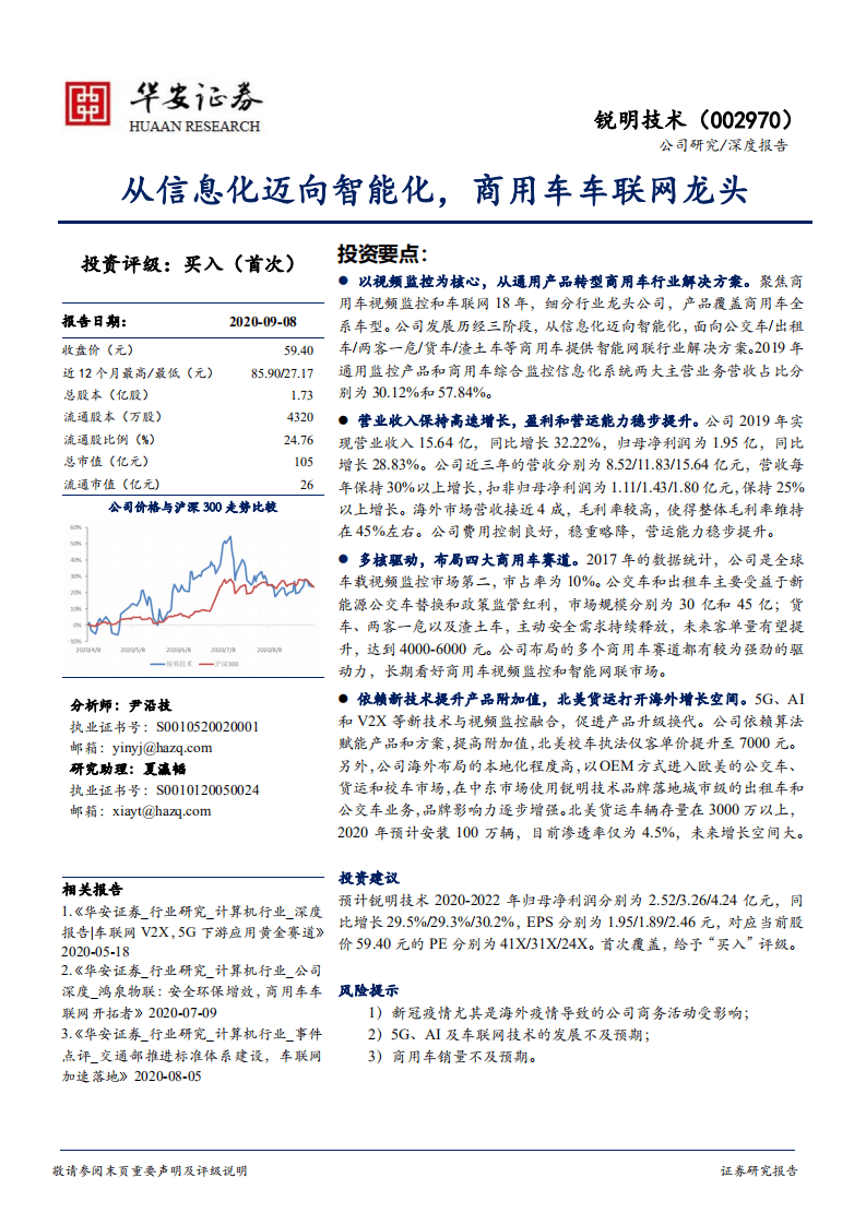 锐明技术-从信息化迈向智能化，商用车车联网龙头-20200908.pdf 第1页
