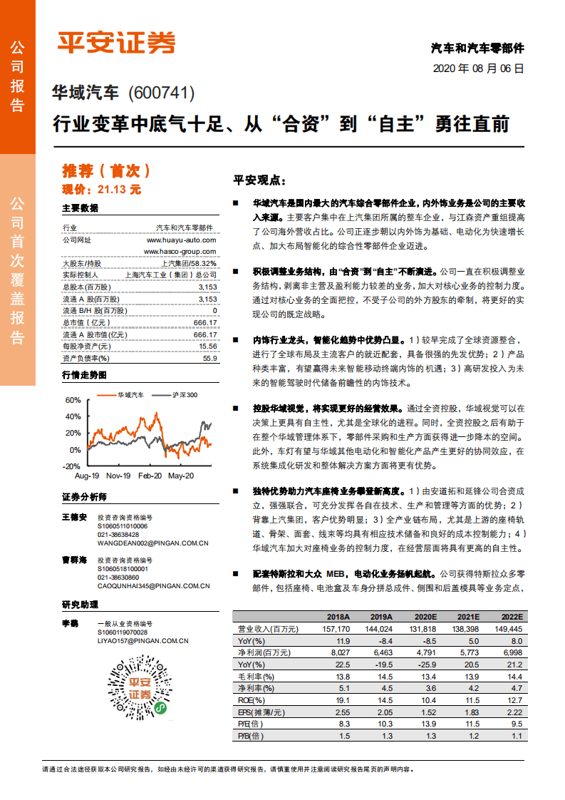 华域汽车-行业变革中底气十足、从&ldquo;合资&rdquo;到&ldquo;自主&rdquo;勇往直前-20200806.pdf 第1页