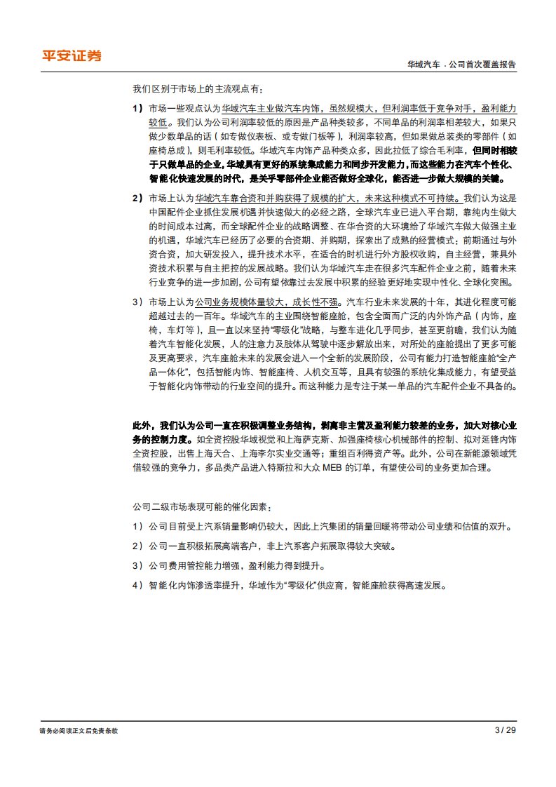 华域汽车-行业变革中底气十足、从&ldquo;合资&rdquo;到&ldquo;自主&rdquo;勇往直前-20200806.pdf 第3页