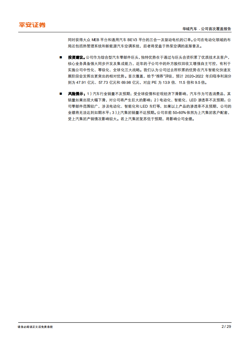 华域汽车-行业变革中底气十足、从&ldquo;合资&rdquo;到&ldquo;自主&rdquo;勇往直前-20200806.pdf 第2页