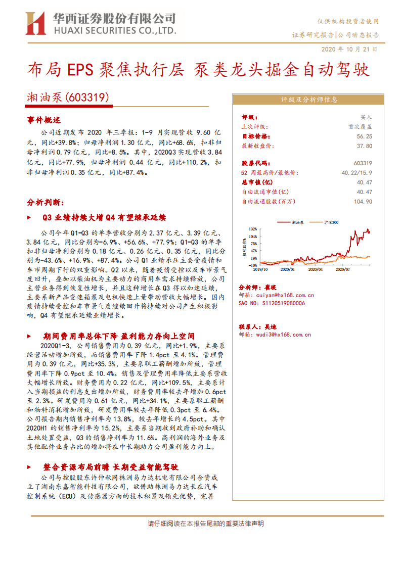 湘油泵-布局EPS聚焦执行层，泵类龙头掘金自动驾驶-20201021.pdf 第1页