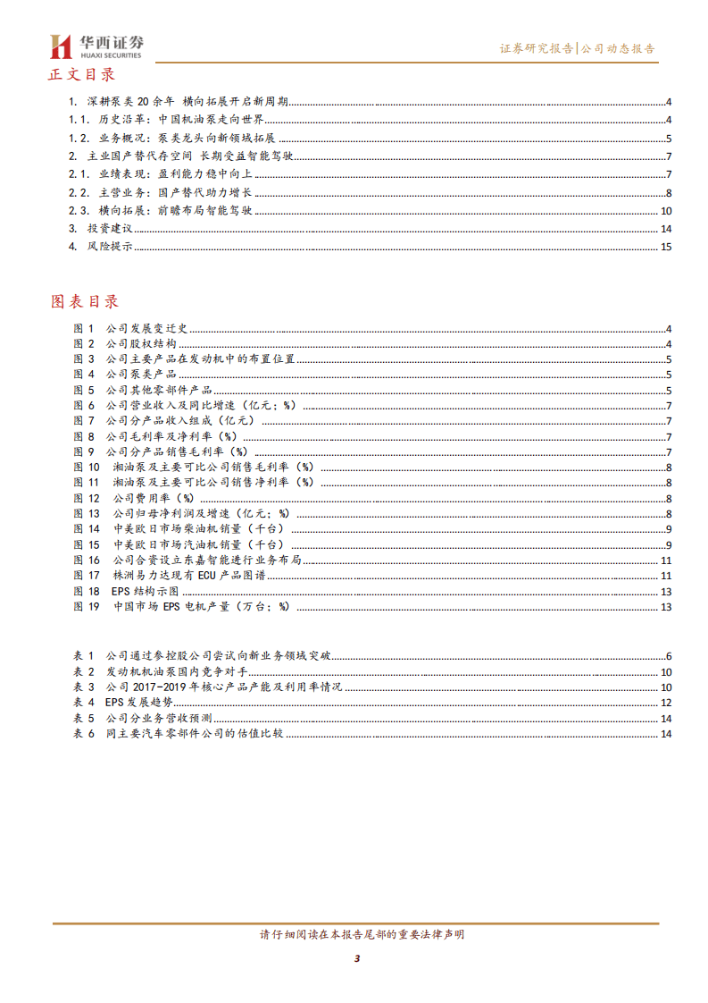 湘油泵-布局EPS聚焦执行层，泵类龙头掘金自动驾驶-20201021.pdf 第3页