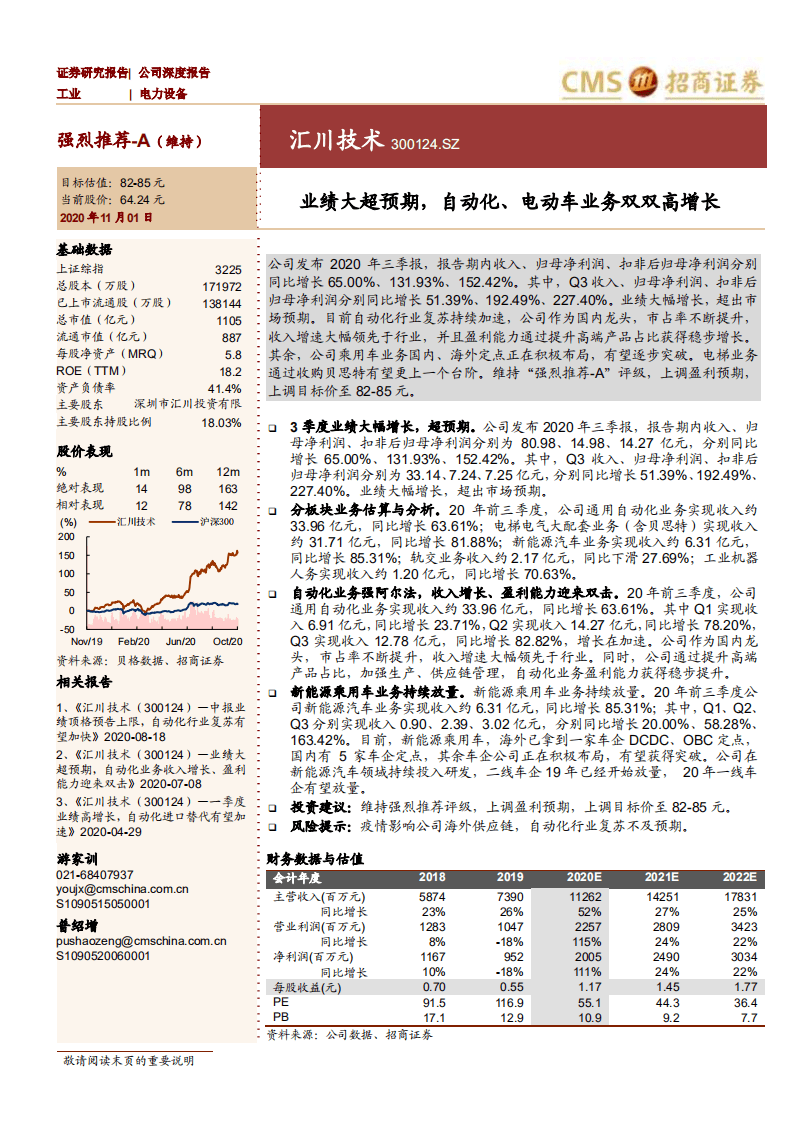 汇川技术-业绩大超预期，自动化、电动车业务双双高增长-20201101.pdf 第1页