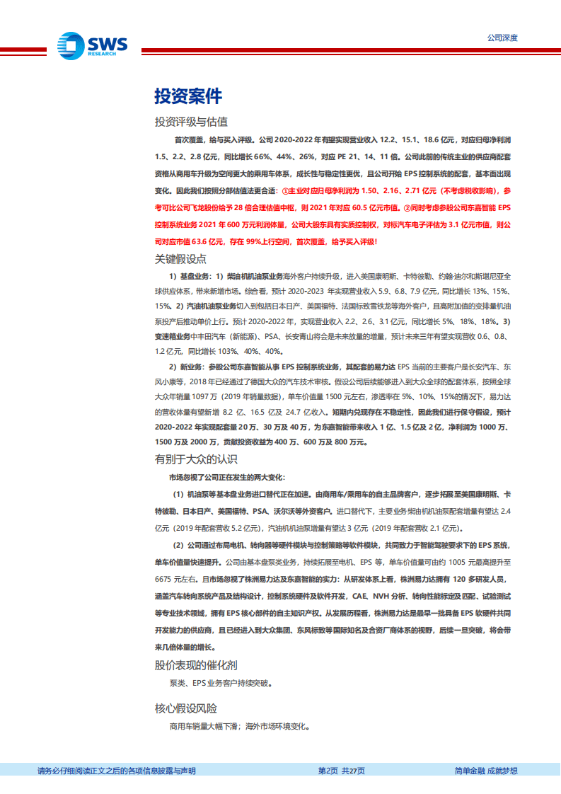 湘油泵-老树开新花，泵类主业进口替代加速，EPS系统打开智能驾驶入口-20200914.pdf 第2页