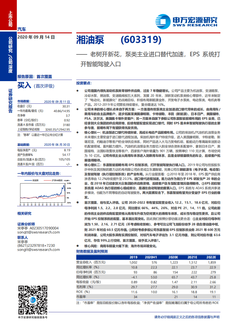 湘油泵-老树开新花，泵类主业进口替代加速，EPS系统打开智能驾驶入口-20200914.pdf 第1页