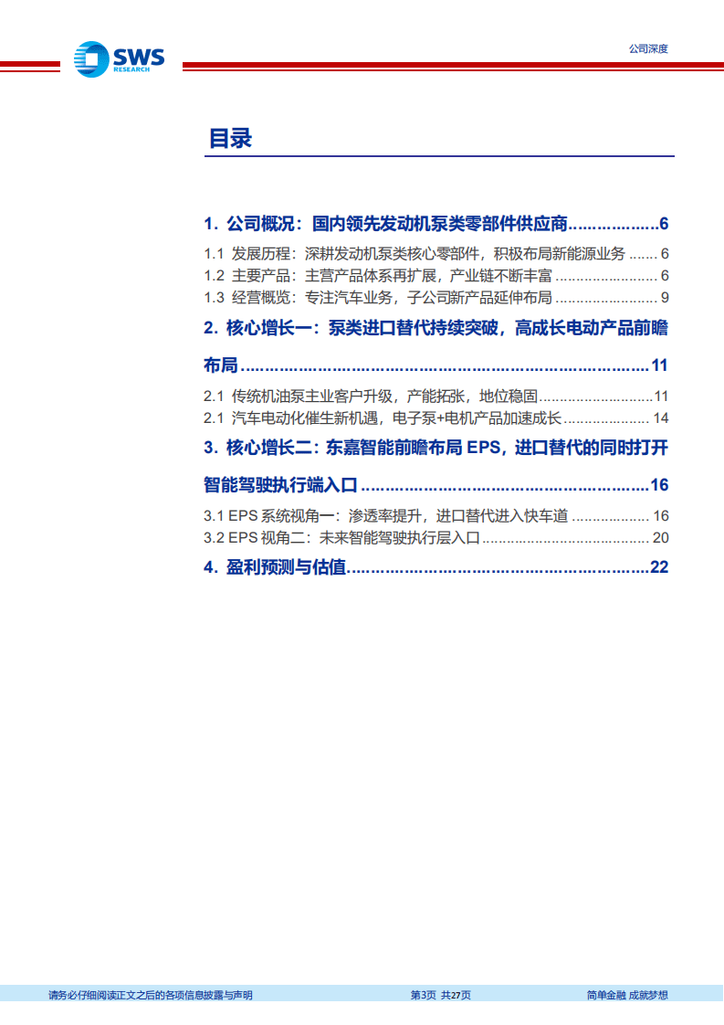 湘油泵-老树开新花，泵类主业进口替代加速，EPS系统打开智能驾驶入口-20200914.pdf 第3页