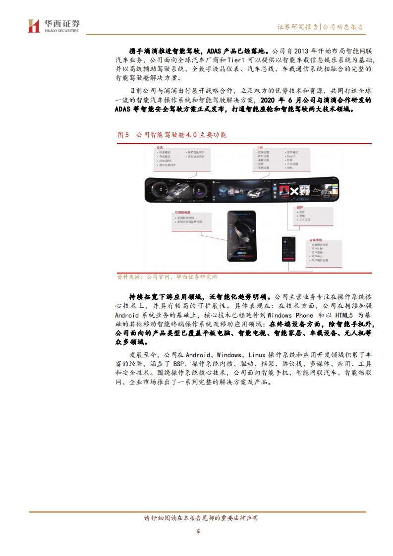 中科创达-智能操作系统龙头，充分受益智能驾驶大潮-20200816.pdf 第5页