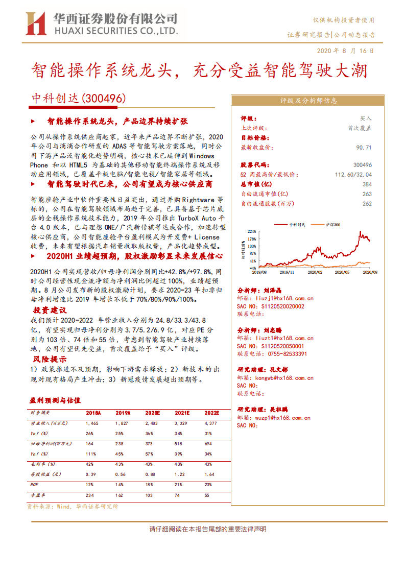 中科创达-智能操作系统龙头，充分受益智能驾驶大潮-20200816.pdf 第1页