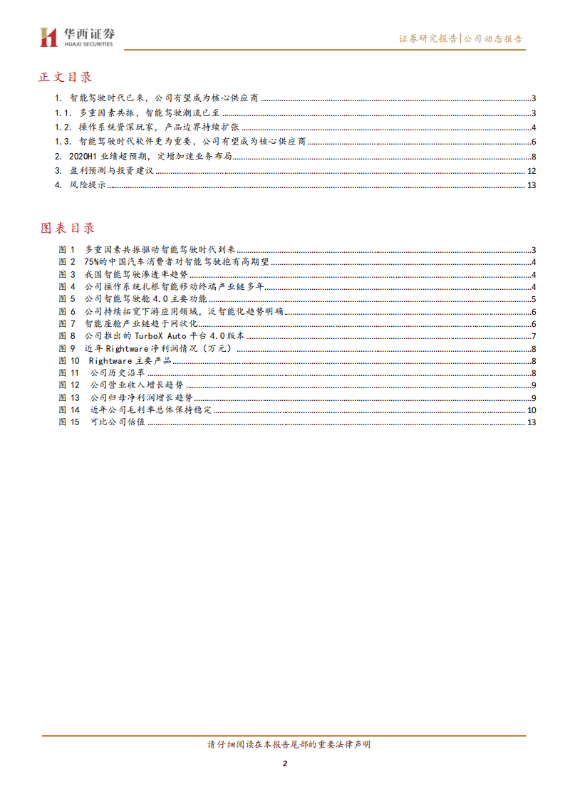 中科创达-智能操作系统龙头，充分受益智能驾驶大潮-20200816.pdf 第2页