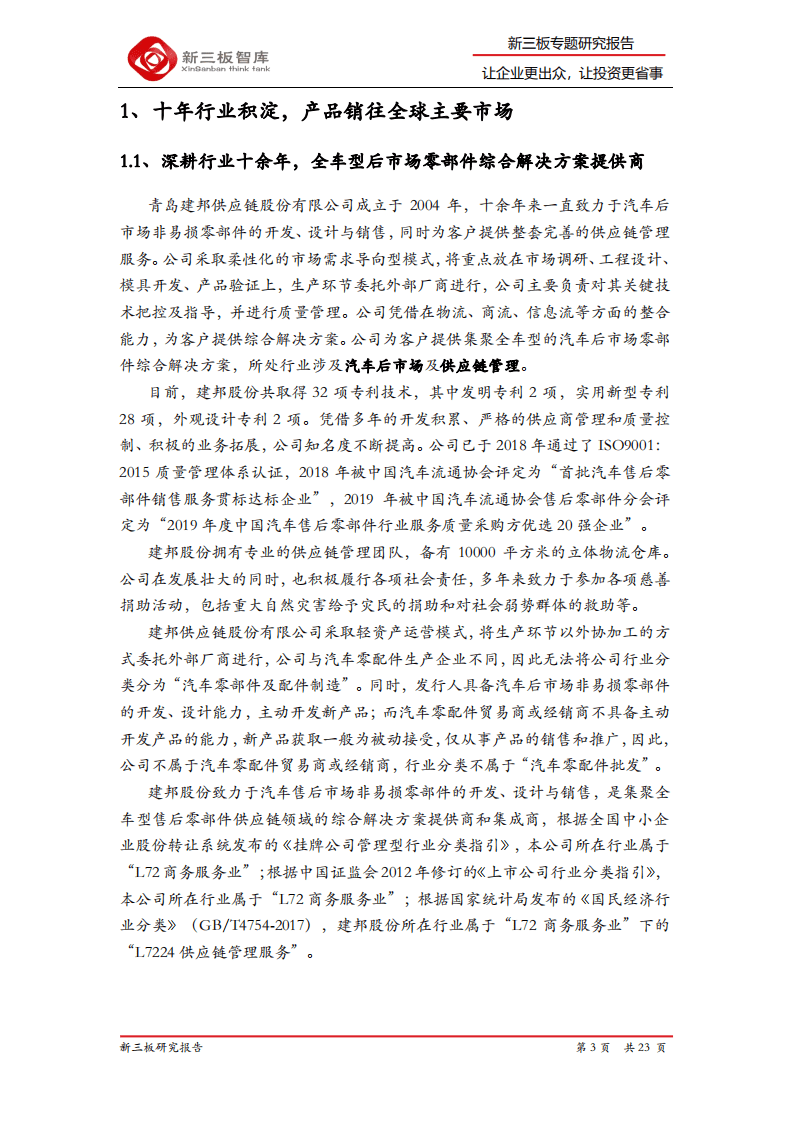 建邦股份-新三板精选层标的专题报告（二十二）：全车型后市场零部件综合解决方案提供商-20200908.pdf 第3页