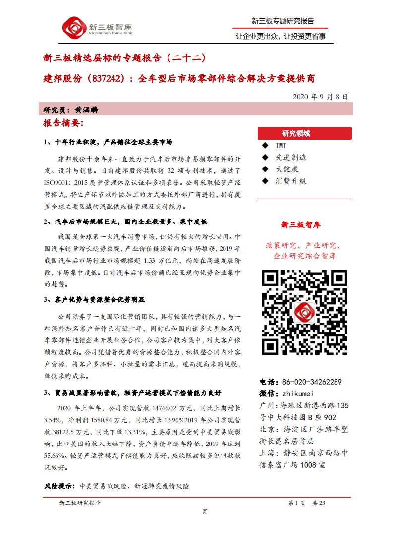 建邦股份-新三板精选层标的专题报告（二十二）：全车型后市场零部件综合解决方案提供商-20200908.pdf 第1页