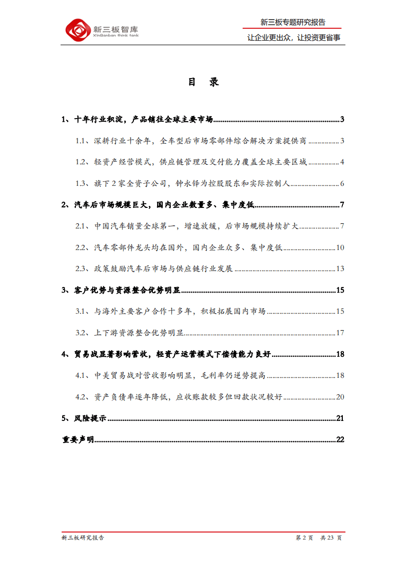 建邦股份-新三板精选层标的专题报告（二十二）：全车型后市场零部件综合解决方案提供商-20200908.pdf 第2页