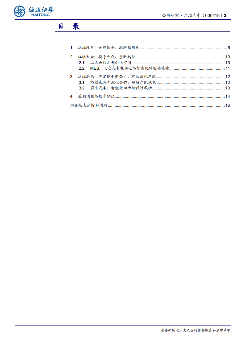 江淮汽车-公司研究报告：从做减法，到做加法-20200819.pdf 第2页