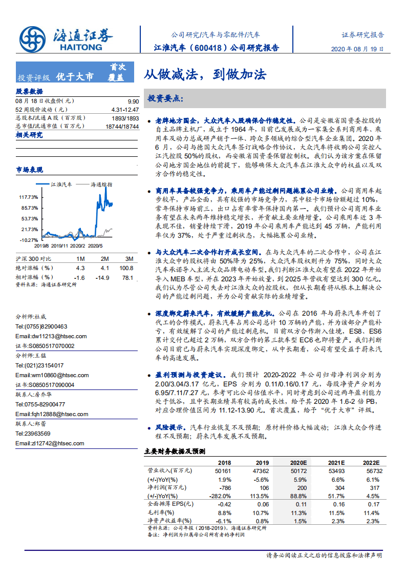 江淮汽车-公司研究报告：从做减法，到做加法-20200819.pdf 第1页