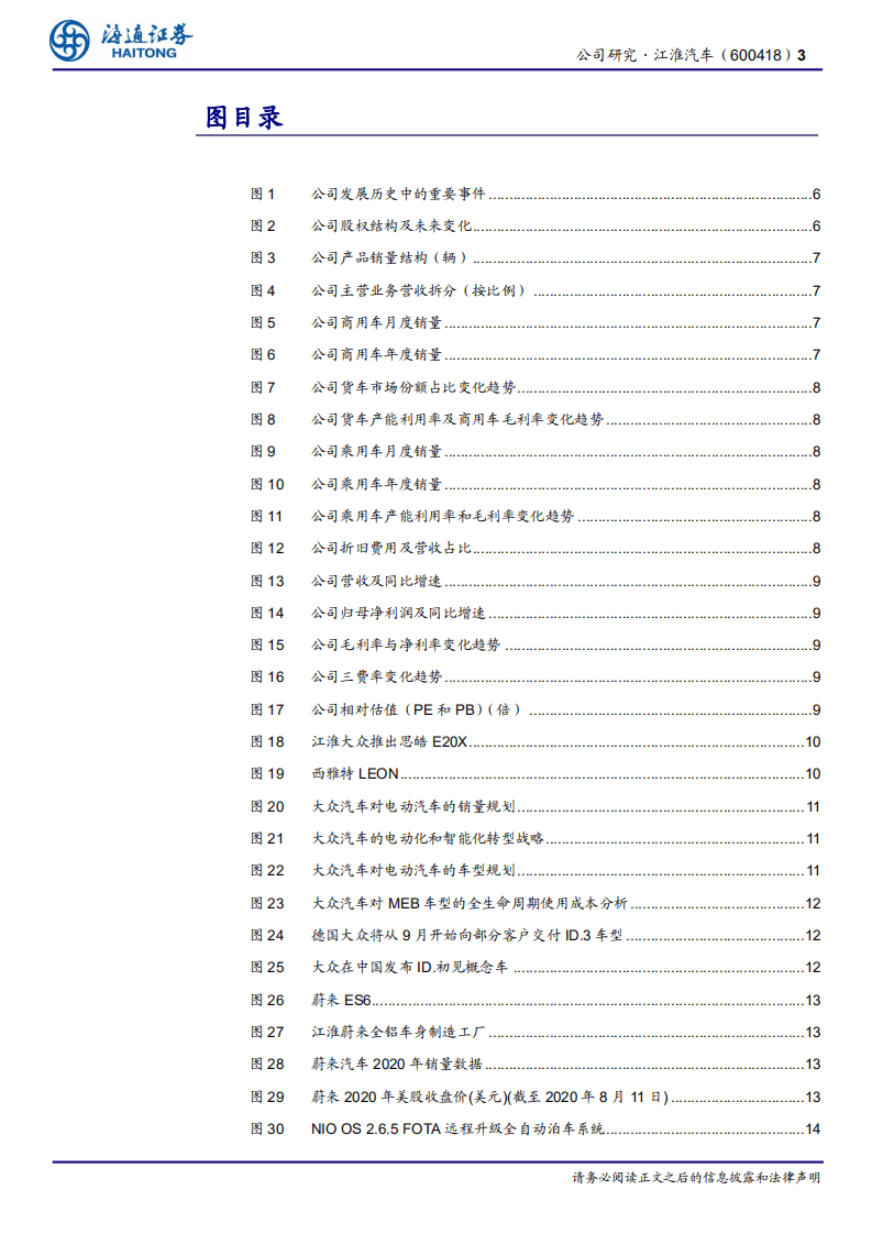 江淮汽车-公司研究报告：从做减法，到做加法-20200819.pdf 第3页
