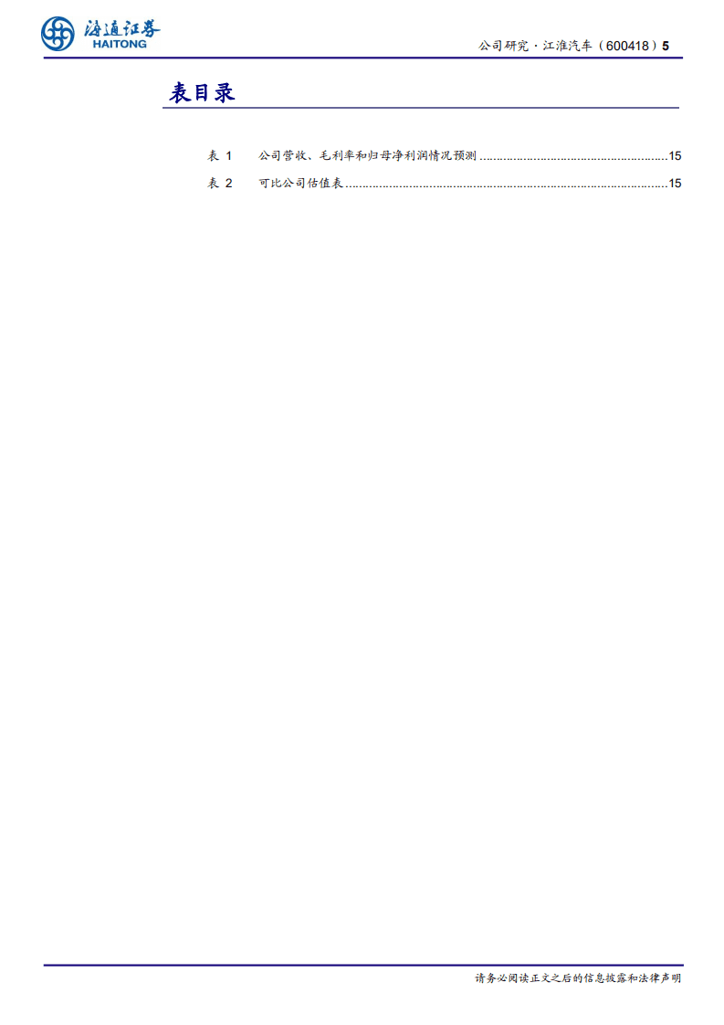 江淮汽车-公司研究报告：从做减法，到做加法-20200819.pdf 第5页