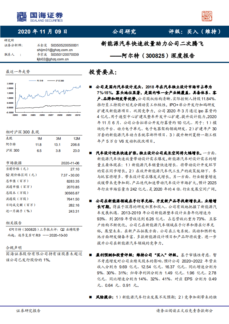 阿尔特-深度报告：新能源汽车快速放量助力公司二次腾飞-20201109.pdf 第1页
