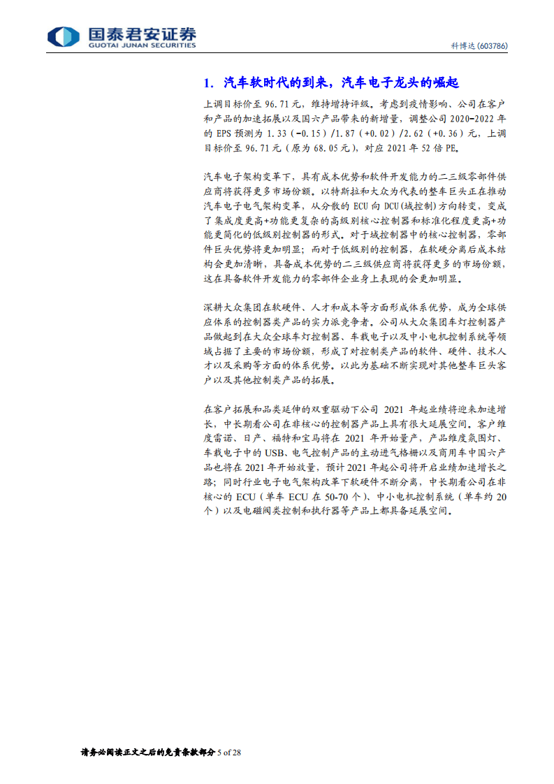 科博达-更新报告：汽车&ldquo;软&rdquo;时代，汽车电子新明珠-20200822.pdf 第5页